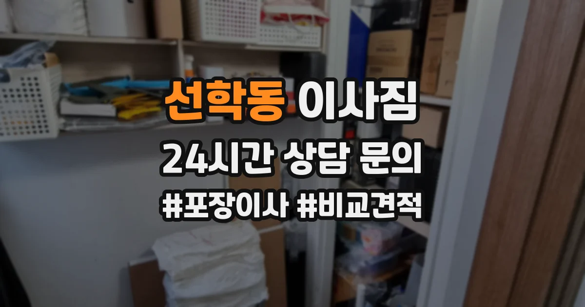선학동 이사짐