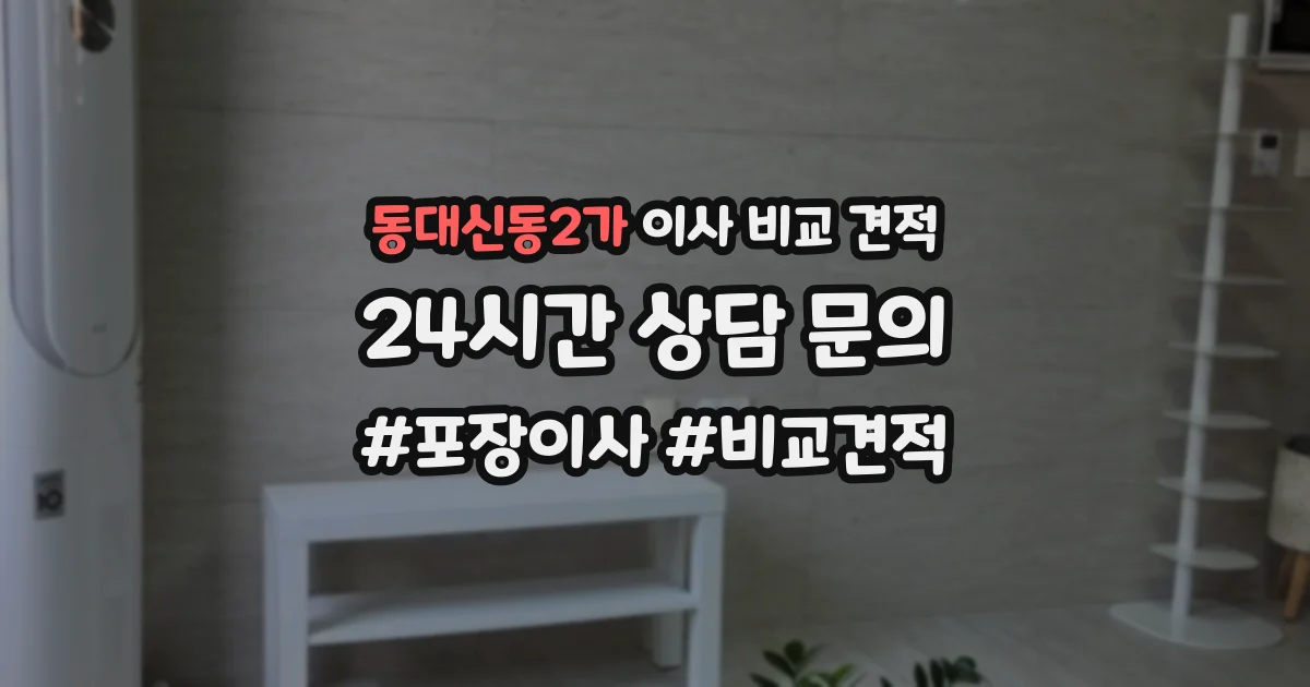 동대신동2가 이사 비교 견적