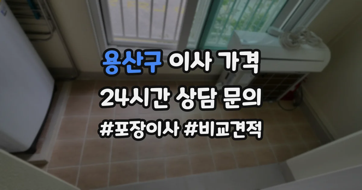 용산구 이사 가격