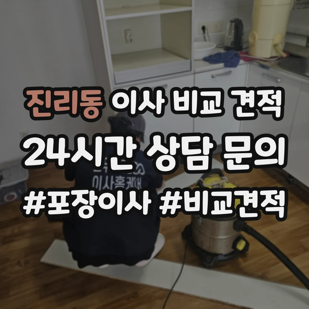 진리동 이사 비교 견적