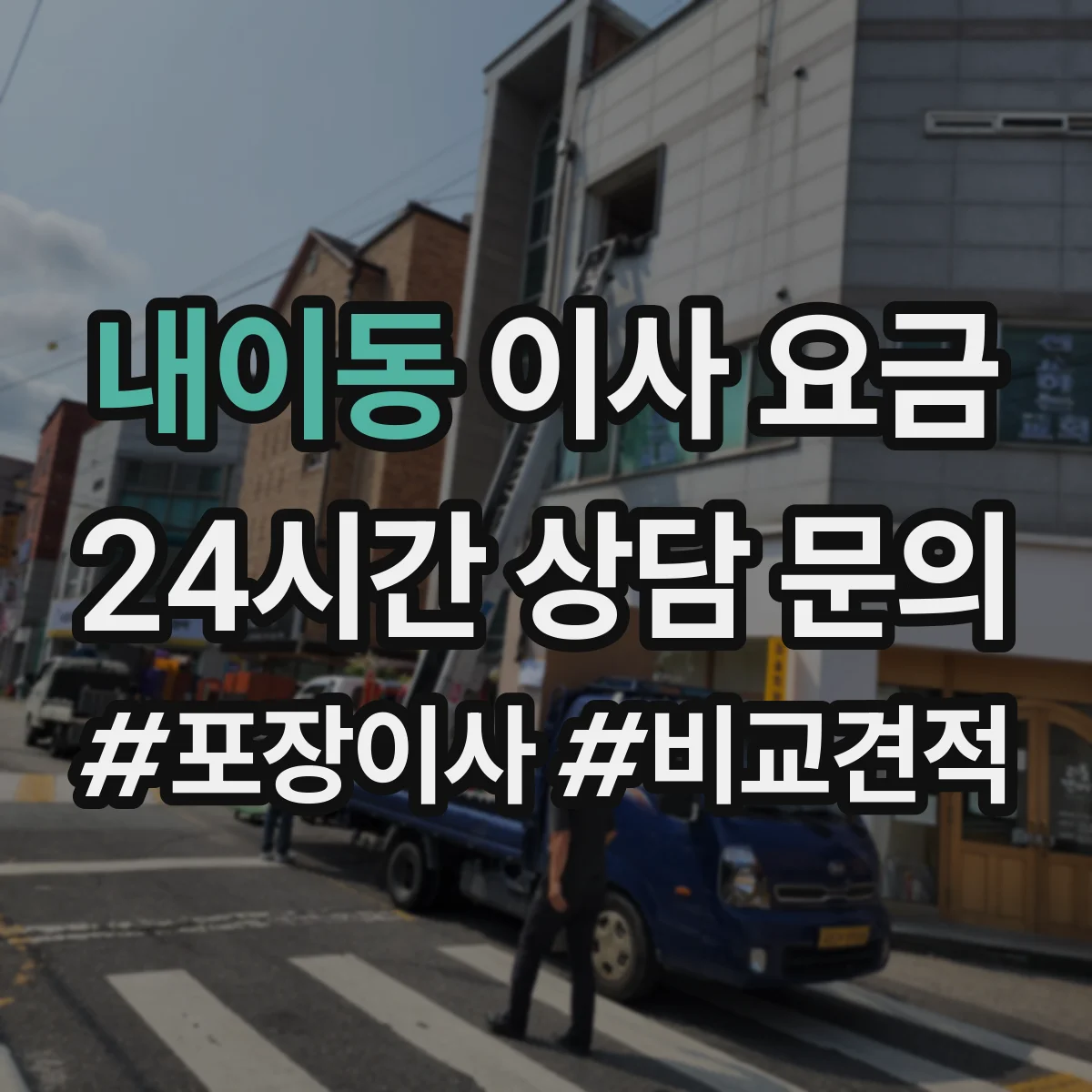 내이동 이사 요금
