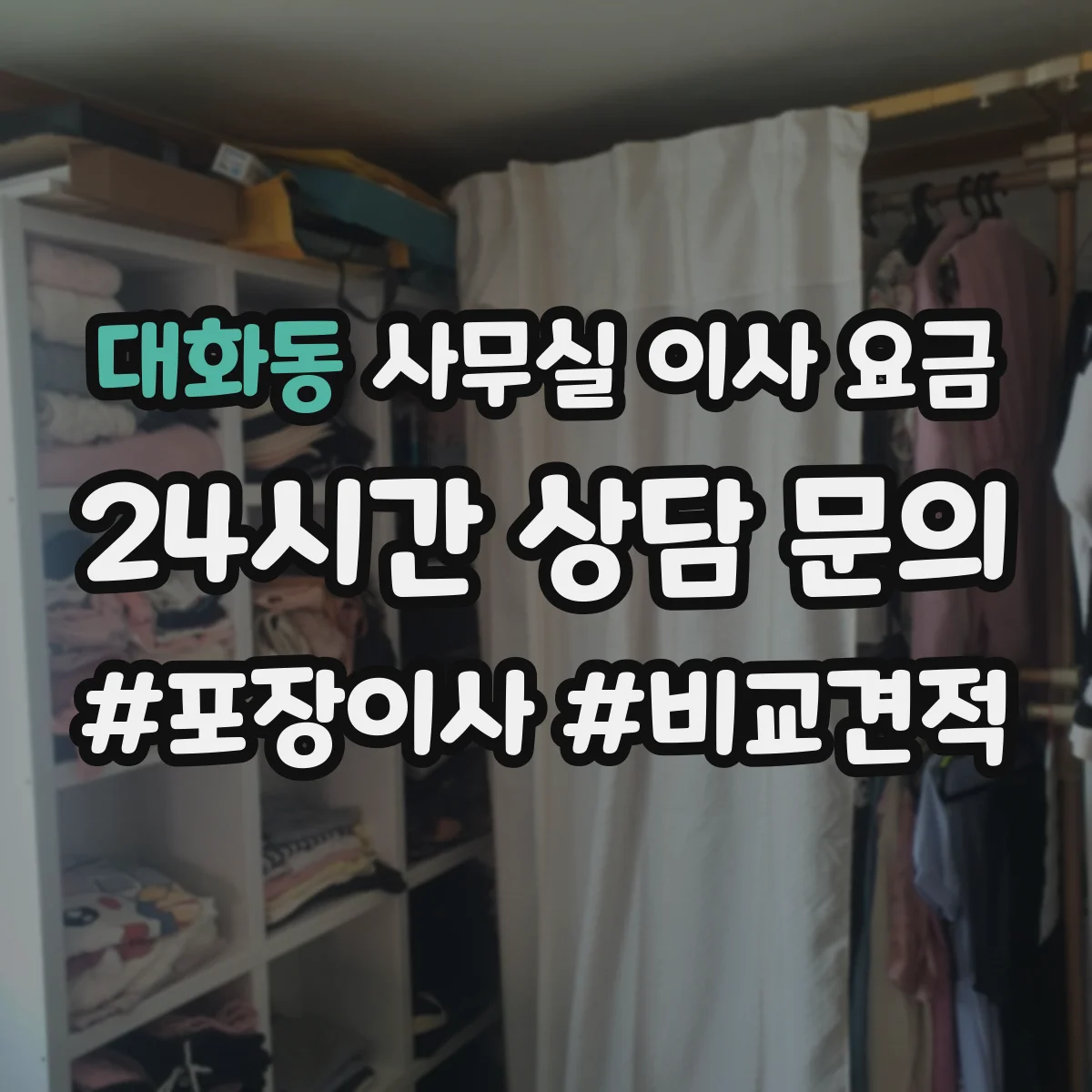 대화동 사무실 이사 요금