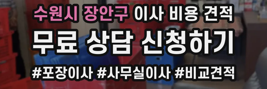 수원시 장안구 이사 비용 견적