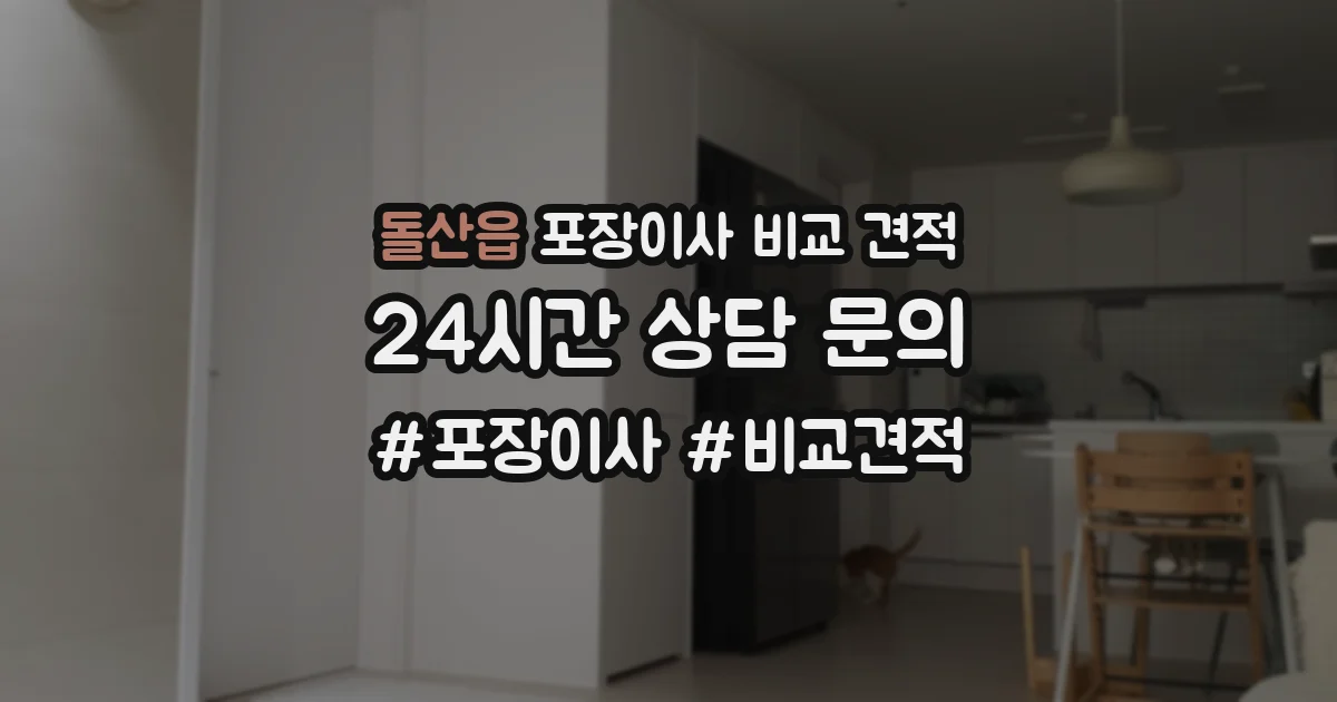 돌산읍 포장이사 비교 견적