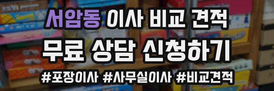 서암동 이사 비교 견적
