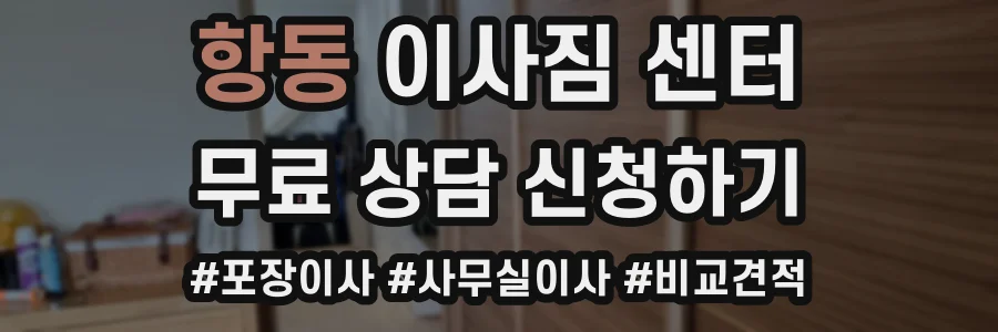 항동 이사짐 센터