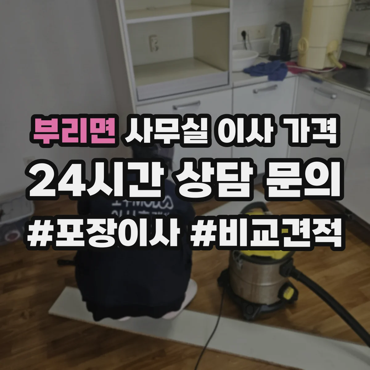 부리면 사무실 이사 가격