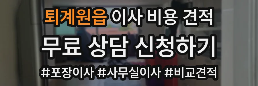 퇴계원읍 이사 비용 견적