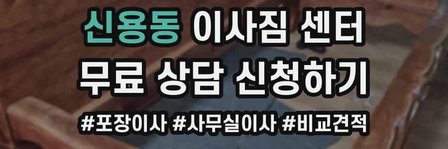 신용동 이사짐 센터