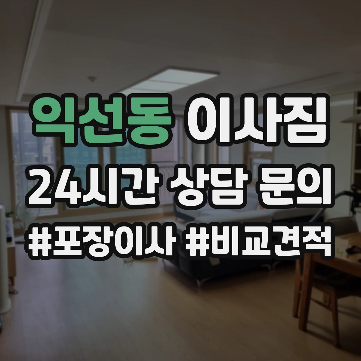 익선동 이사짐