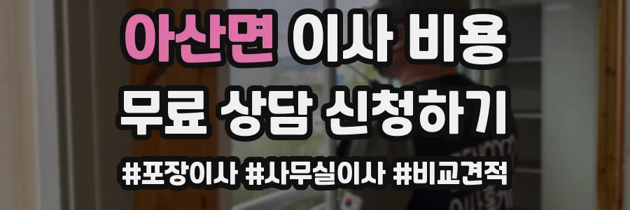 아산면 이사 비용