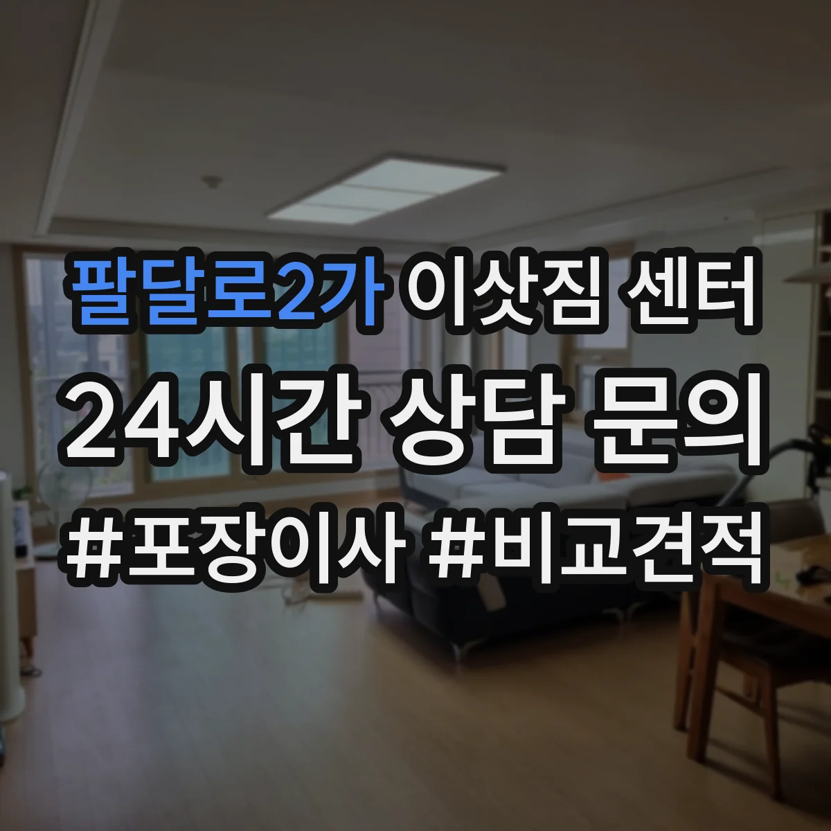 팔달로2가 이삿짐 센터