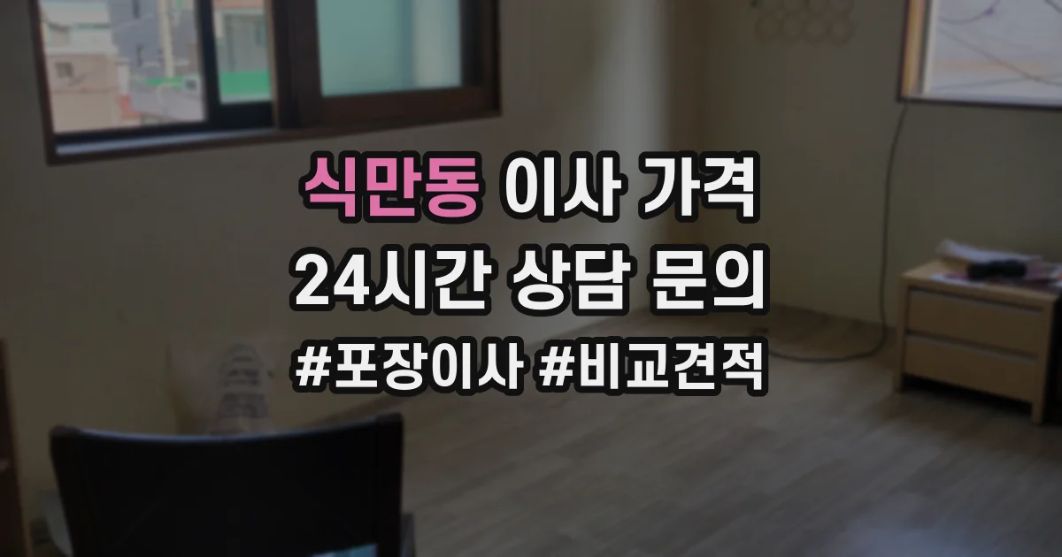 식만동 이사 가격