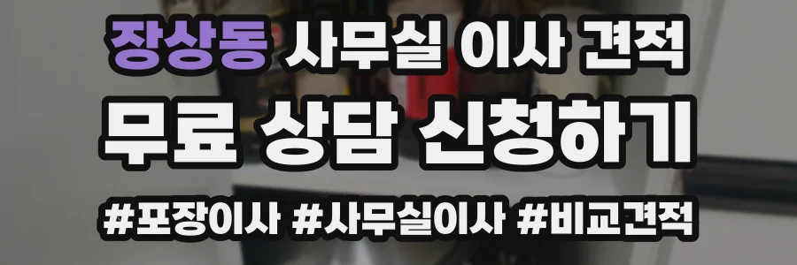 장상동 사무실 이사 견적