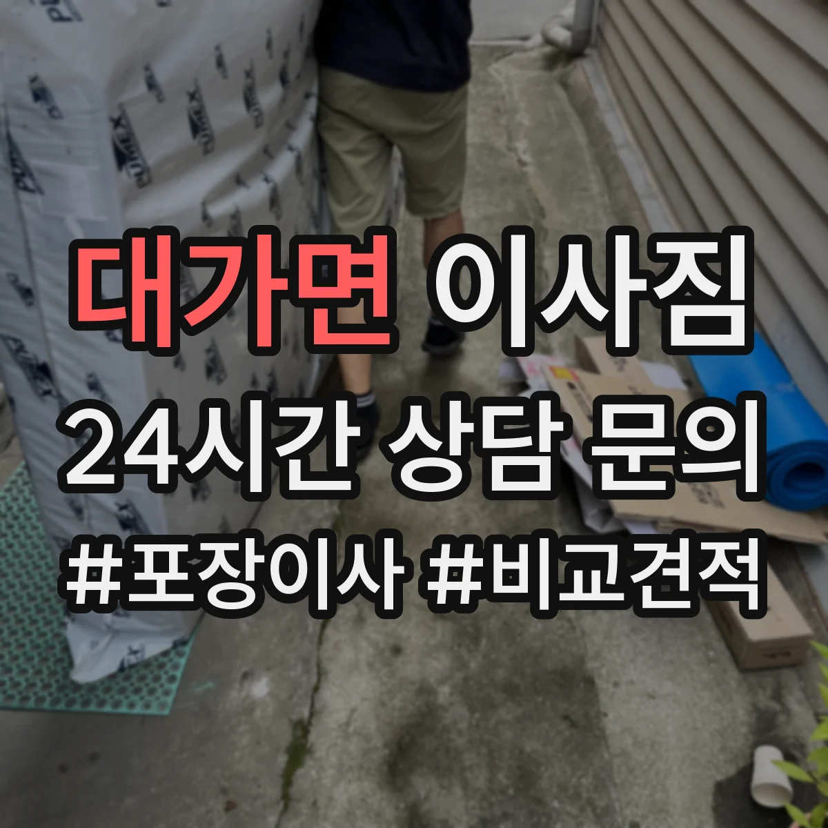 대가면 이사짐