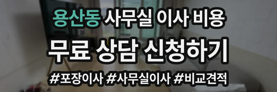 용산동 사무실 이사 비용