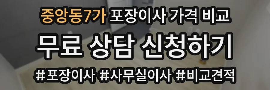 중앙동7가 포장이사 가격 비교