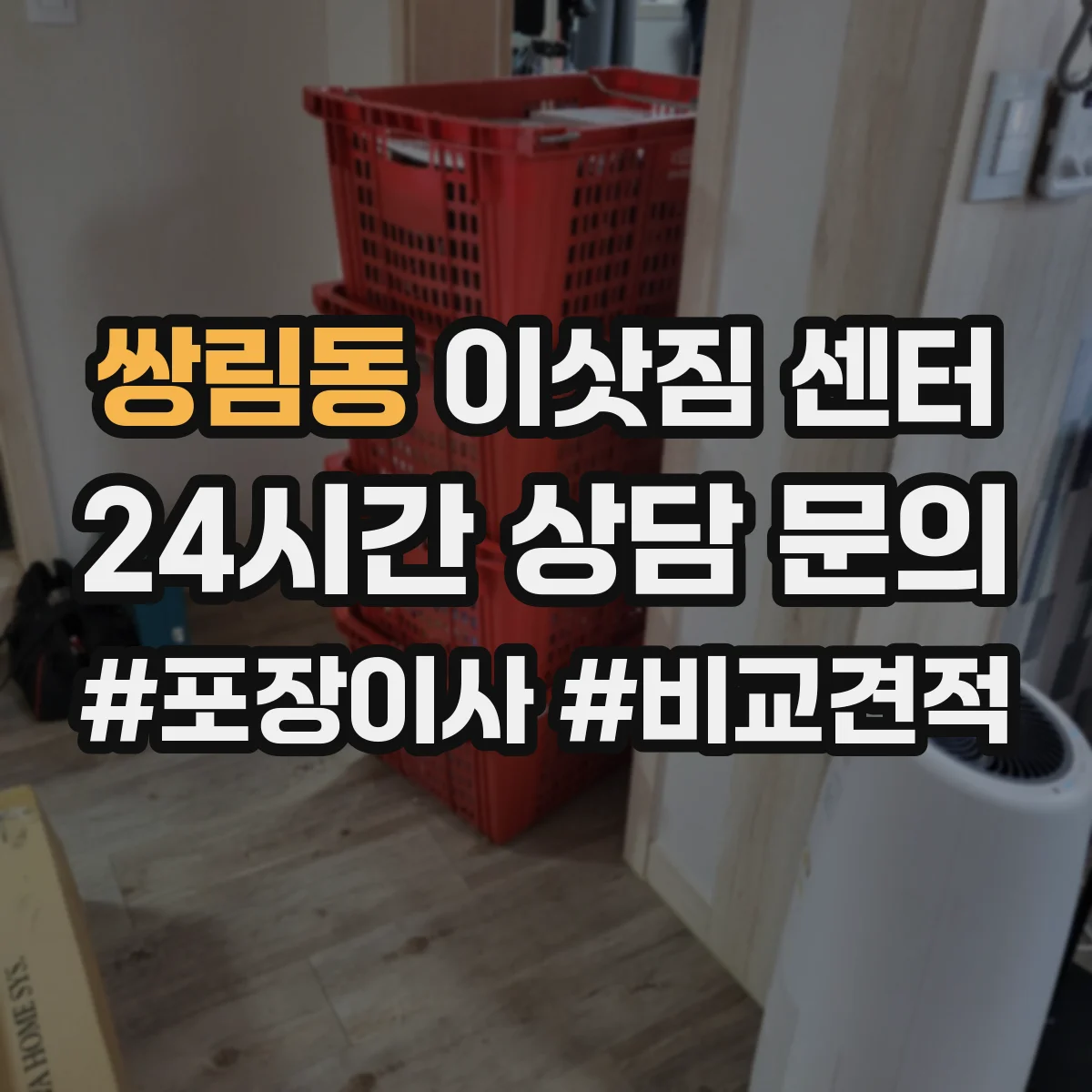 쌍림동 이삿짐 센터