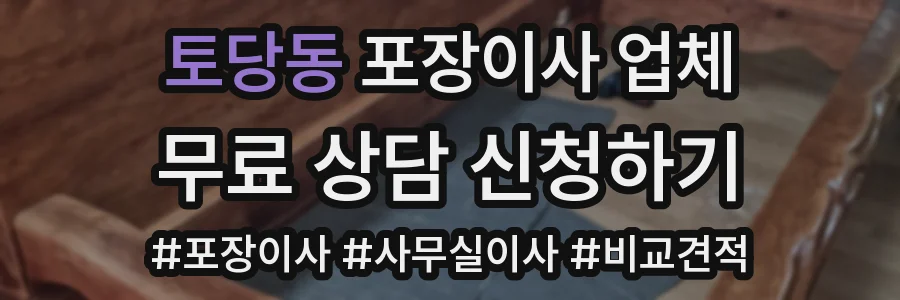 토당동 포장이사 업체