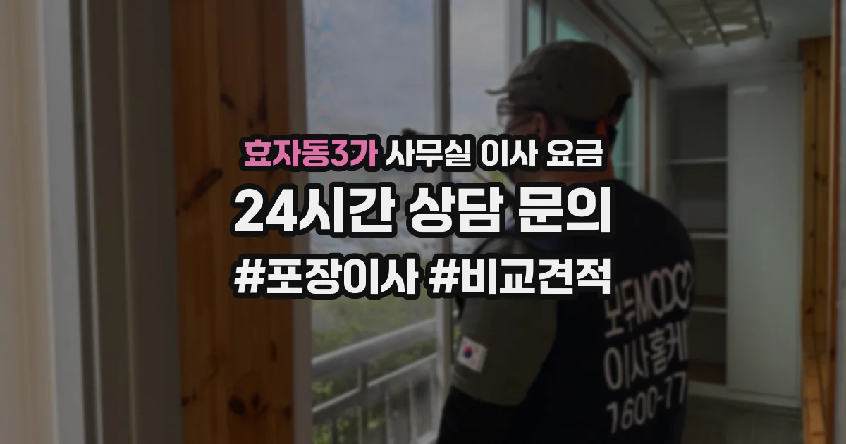 효자동3가 사무실 이사 요금