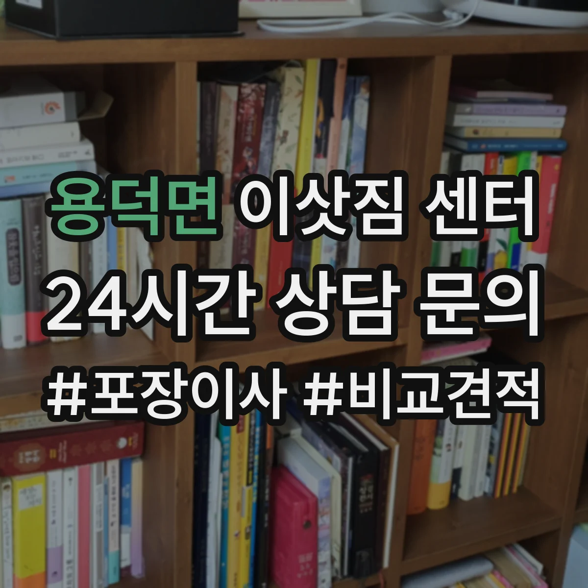 용덕면 이삿짐 센터