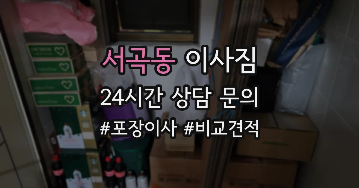 서곡동 이사짐
