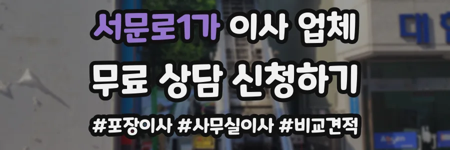 서문로1가 이사 업체
