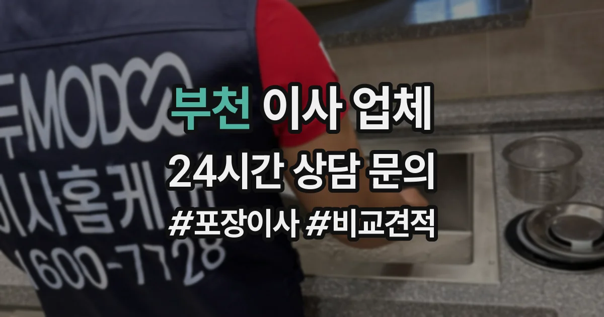 부천 이사 업체
