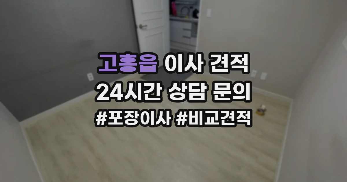 고흥읍 이사 견적