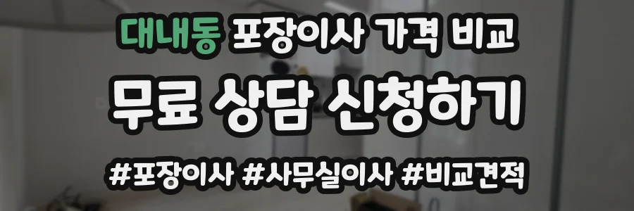 대내동 포장이사 가격 비교