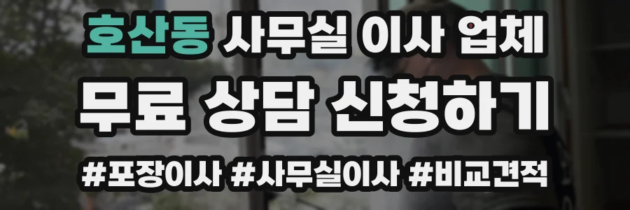 호산동 사무실 이사 업체