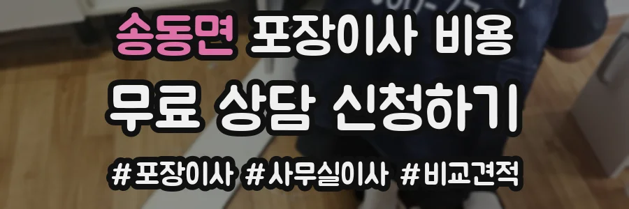 송동면 포장이사 비용