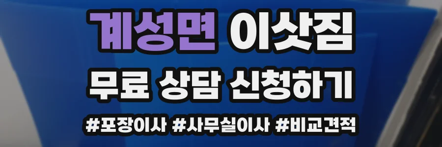 계성면 이삿짐
