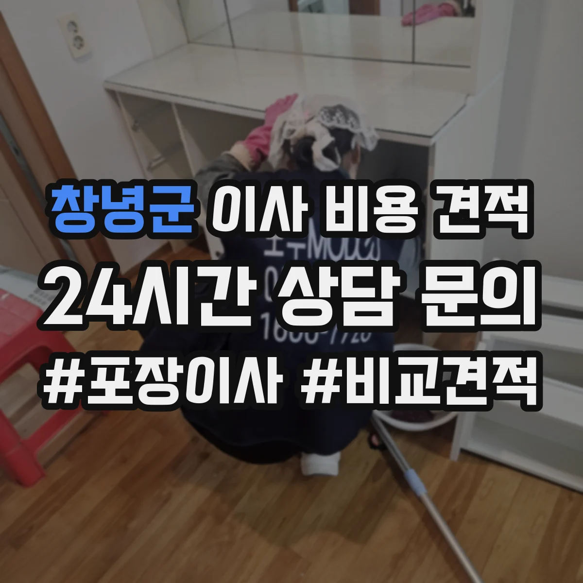 창녕군 이사 비용 견적