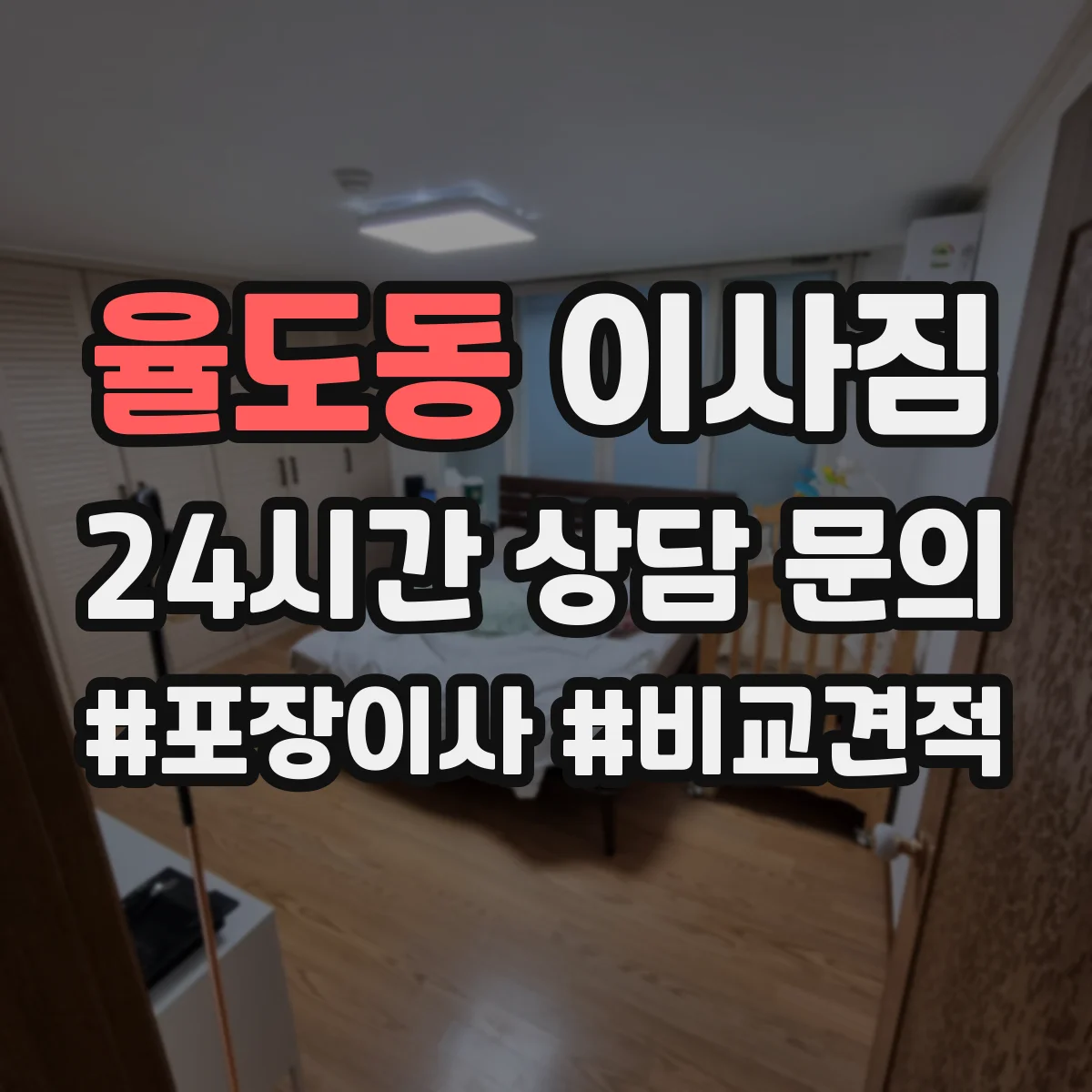 율도동 이사짐
