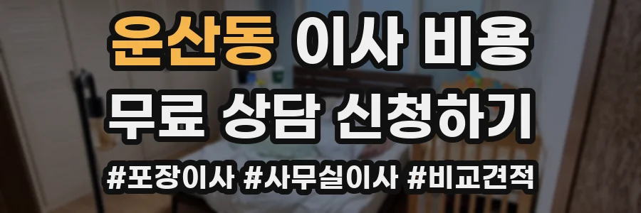 운산동 이사 비용