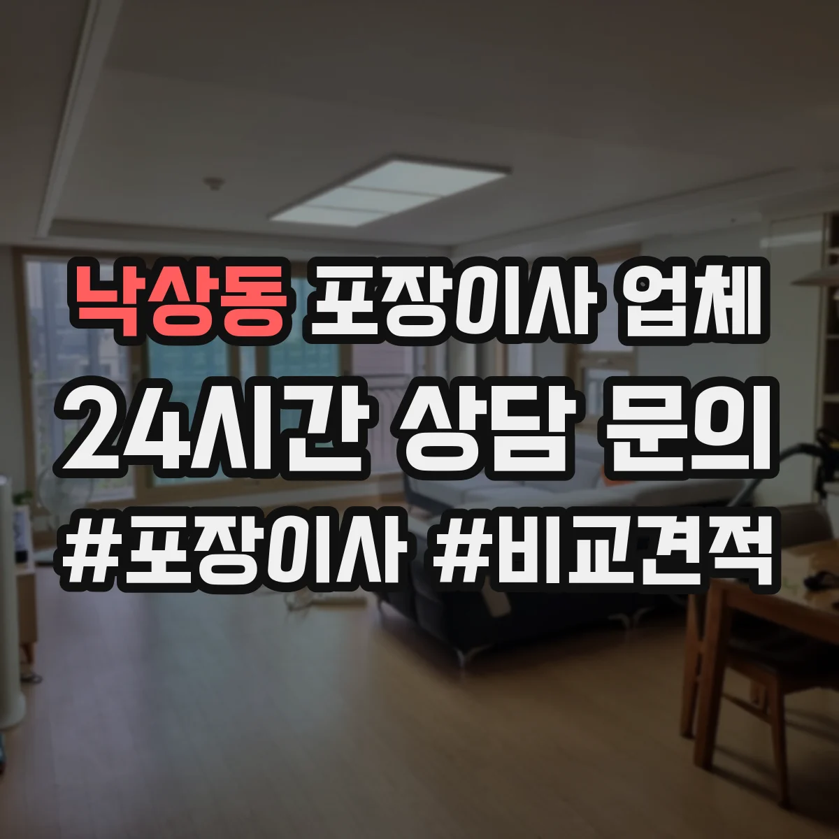 낙상동 포장이사 업체