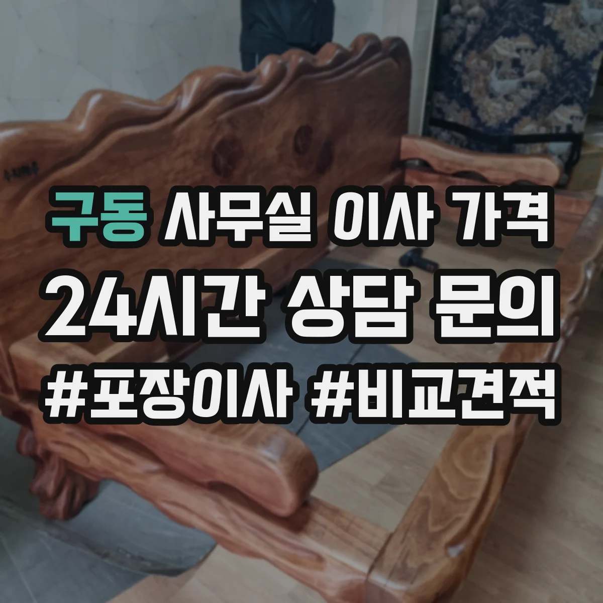 구동 사무실 이사 가격