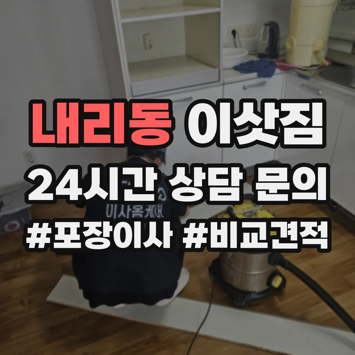 내리동 이삿짐