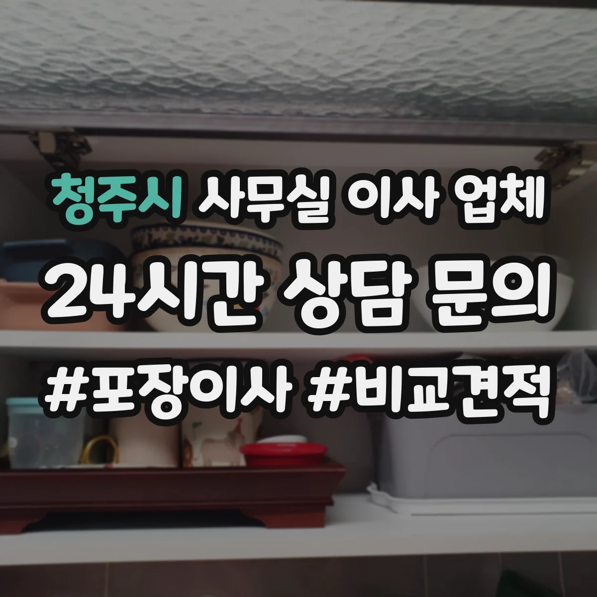 청주시 사무실 이사 업체