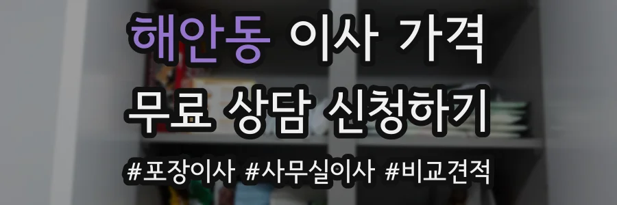 해안동 이사 가격