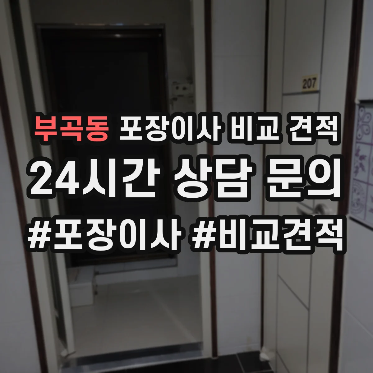 부곡동 포장이사 비교 견적