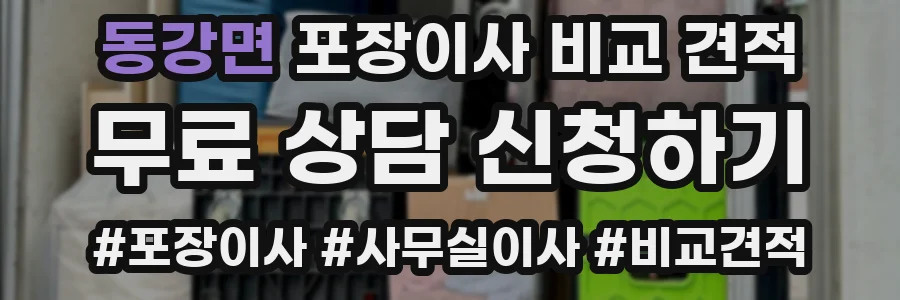 동강면 포장이사 비교 견적