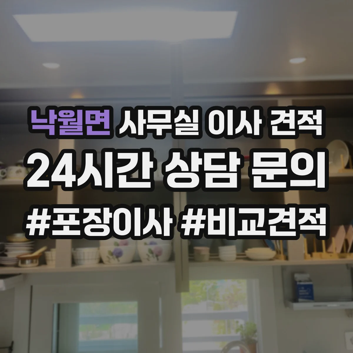 낙월면 사무실 이사 견적