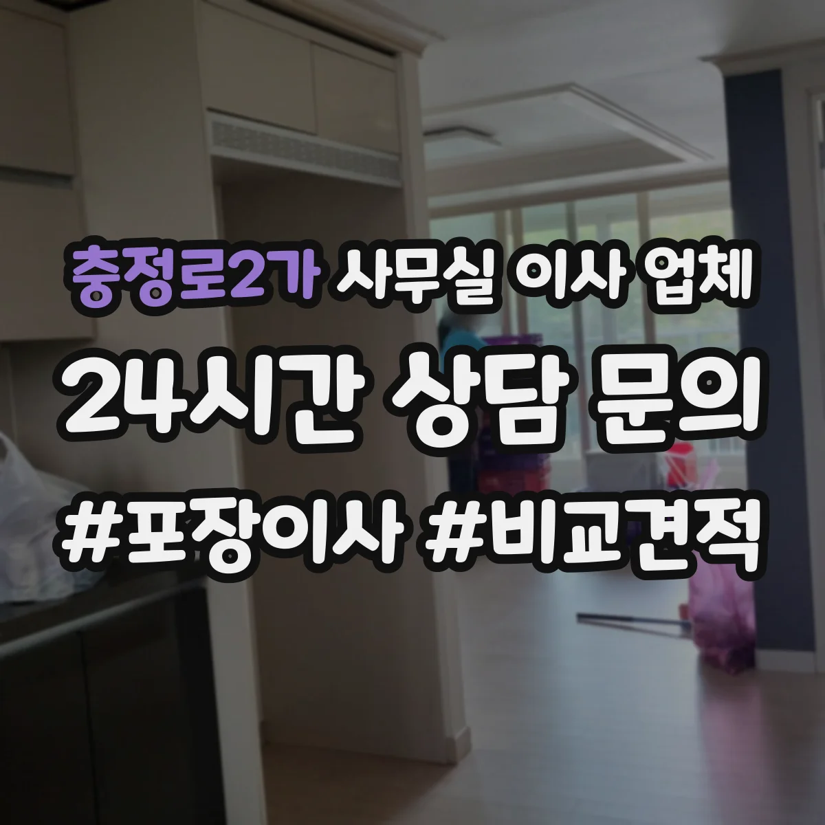 충정로2가 사무실 이사 업체