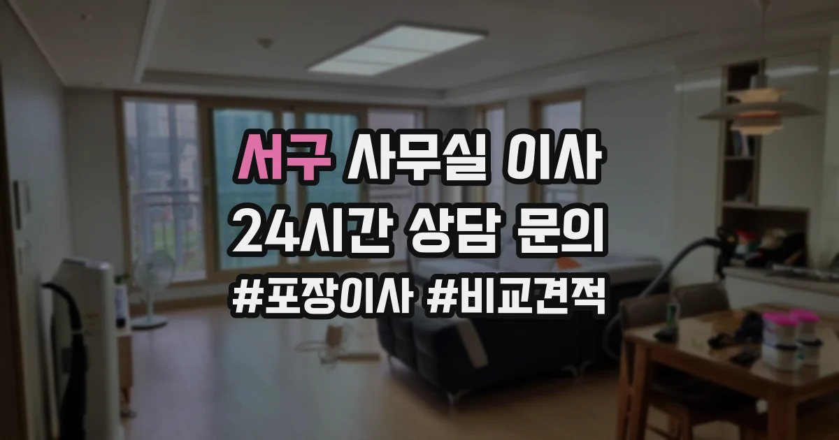 서구 사무실 이사