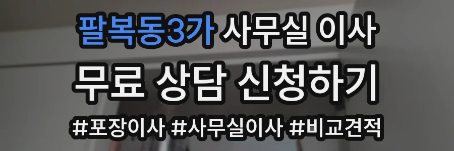 팔복동3가 사무실 이사
