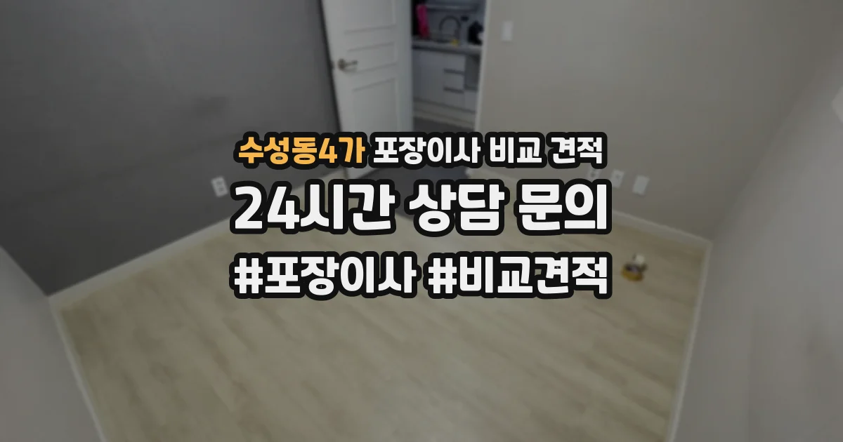 수성동4가 포장이사 비교 견적
