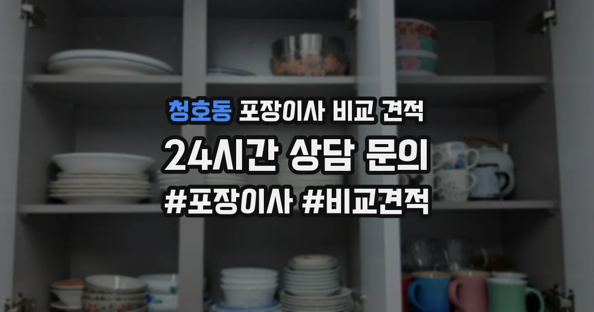 청호동 포장이사 비교 견적