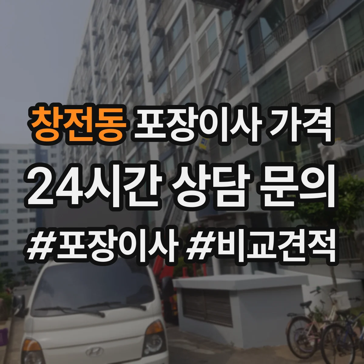 창전동 포장이사 가격